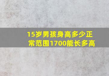 15岁男孩身高多少正常范围1700能长多高