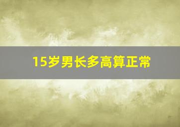 15岁男长多高算正常