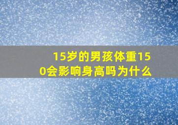 15岁的男孩体重150会影响身高吗为什么