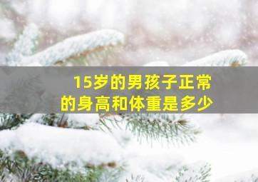 15岁的男孩子正常的身高和体重是多少