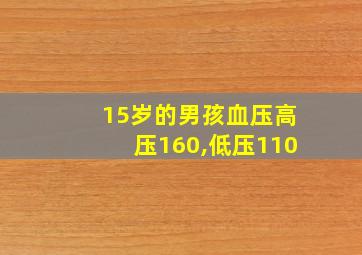 15岁的男孩血压高压160,低压110