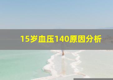 15岁血压140原因分析