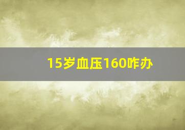 15岁血压160咋办