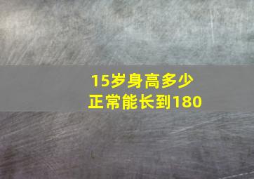 15岁身高多少正常能长到180