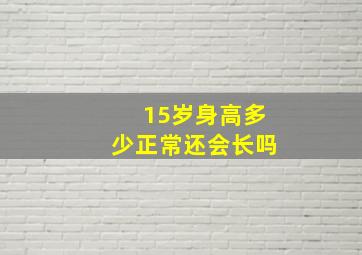 15岁身高多少正常还会长吗