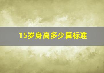 15岁身高多少算标准