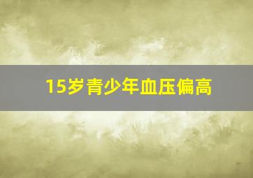 15岁青少年血压偏高