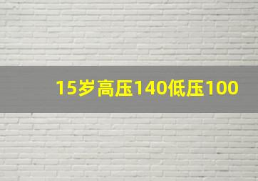 15岁高压140低压100