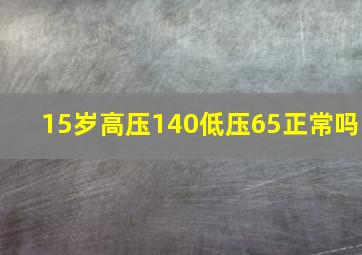 15岁高压140低压65正常吗