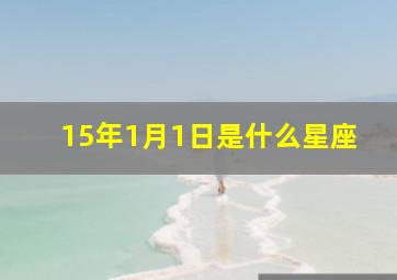 15年1月1日是什么星座