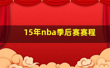 15年nba季后赛赛程