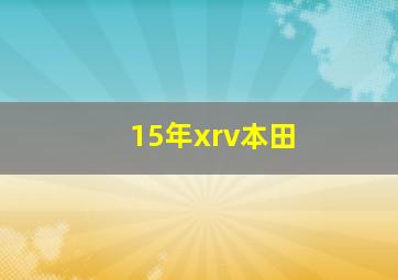 15年xrv本田