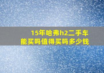 15年哈弗h2二手车能买吗值得买吗多少钱