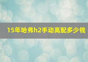 15年哈弗h2手动高配多少钱