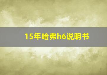 15年哈弗h6说明书