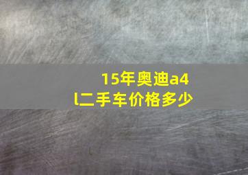 15年奥迪a4l二手车价格多少