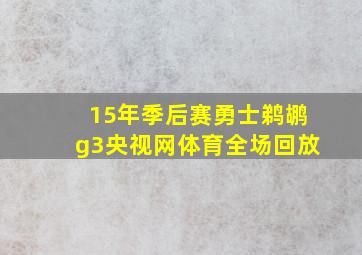 15年季后赛勇士鹈鹕g3央视网体育全场回放