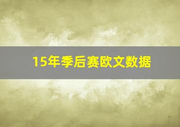 15年季后赛欧文数据