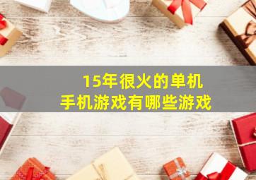 15年很火的单机手机游戏有哪些游戏