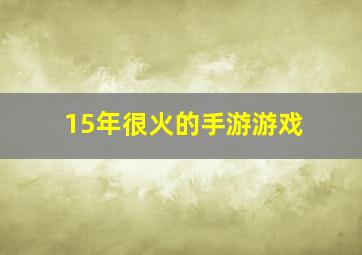 15年很火的手游游戏