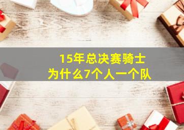 15年总决赛骑士为什么7个人一个队