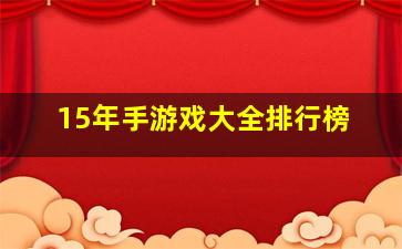 15年手游戏大全排行榜