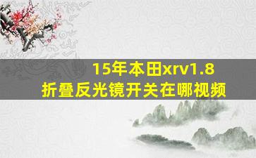 15年本田xrv1.8折叠反光镜开关在哪视频