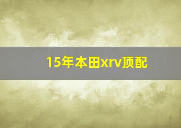 15年本田xrv顶配