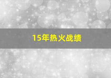 15年热火战绩