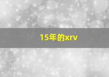 15年的xrv