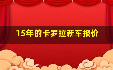 15年的卡罗拉新车报价