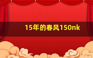 15年的春风150nk