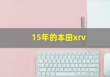 15年的本田xrv