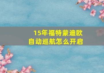 15年福特蒙迪欧自动巡航怎么开启