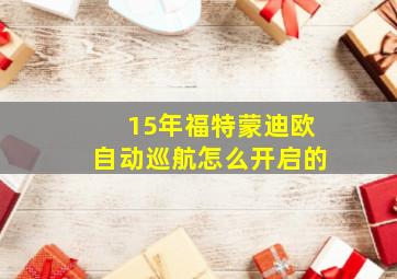 15年福特蒙迪欧自动巡航怎么开启的