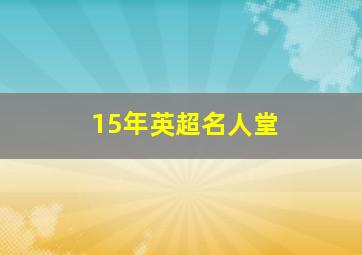 15年英超名人堂