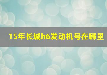 15年长城h6发动机号在哪里