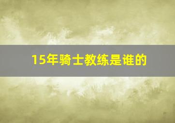 15年骑士教练是谁的