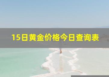 15日黄金价格今日查询表