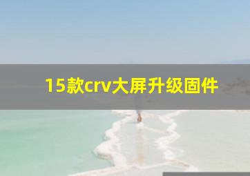 15款crv大屏升级固件