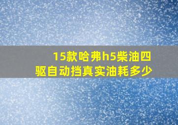 15款哈弗h5柴油四驱自动挡真实油耗多少