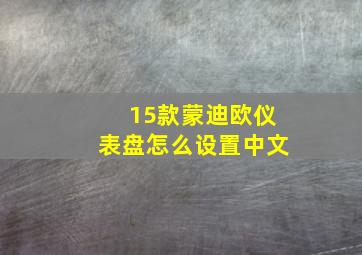 15款蒙迪欧仪表盘怎么设置中文