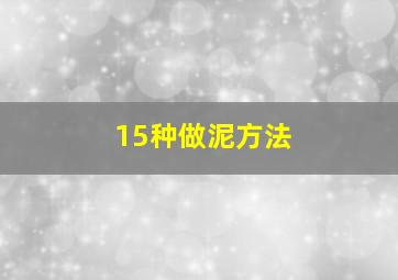 15种做泥方法