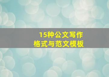 15种公文写作格式与范文模板