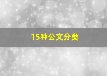 15种公文分类