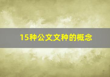 15种公文文种的概念