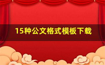 15种公文格式模板下载