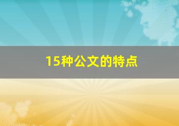 15种公文的特点