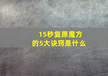 15秒复原魔方的5大诀窍是什么