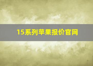 15系列苹果报价官网